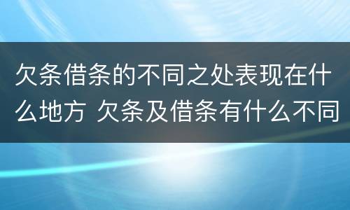 欠条借条的不同之处表现在什么地方 欠条及借条有什么不同