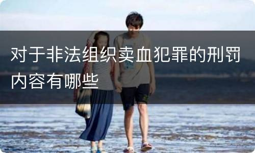 对于非法组织卖血犯罪的刑罚内容有哪些