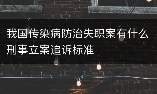 我国传染病防治失职案有什么刑事立案追诉标准