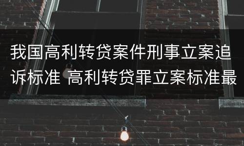 我国高利转贷案件刑事立案追诉标准 高利转贷罪立案标准最新