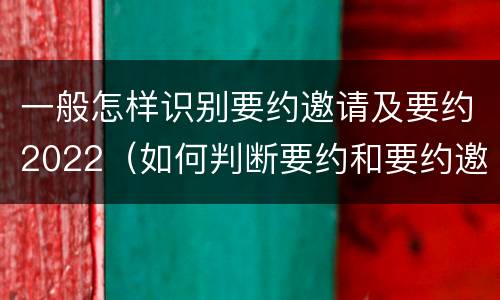 一般怎样识别要约邀请及要约2022（如何判断要约和要约邀请）