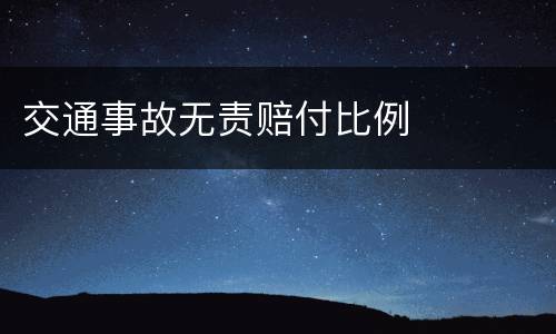 交通事故无责赔付比例