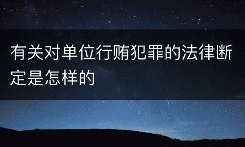 有关对单位行贿犯罪的法律断定是怎样的