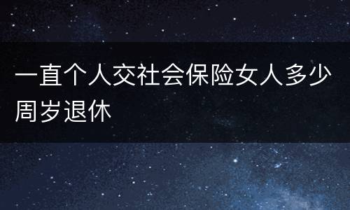 一直个人交社会保险女人多少周岁退休