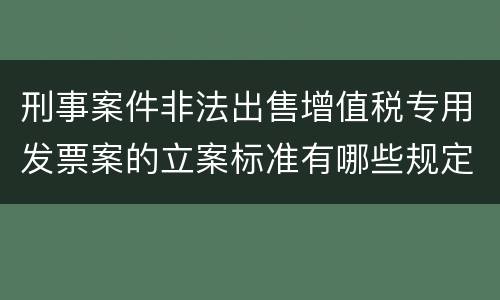刑事案件非法出售增值税专用发票案的立案标准有哪些规定