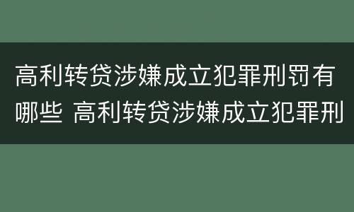 高利转贷涉嫌成立犯罪刑罚有哪些 高利转贷涉嫌成立犯罪刑罚有哪些案例