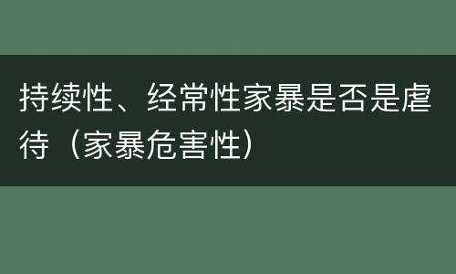 持续性、经常性家暴是否是虐待（家暴危害性）