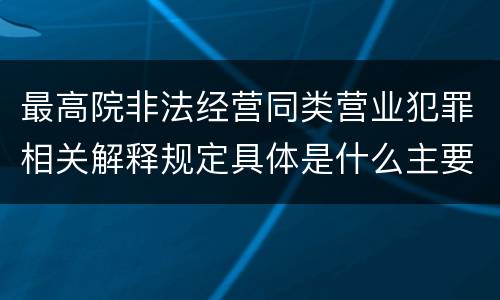 最高院非法经营同类营业犯罪相关解释规定具体是什么主要内容