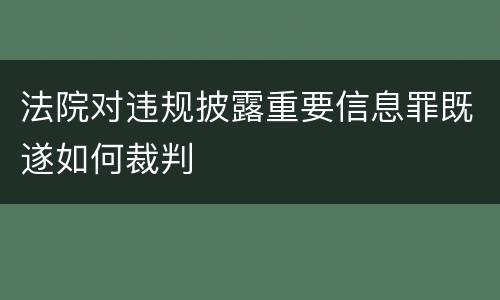 法院对违规披露重要信息罪既遂如何裁判