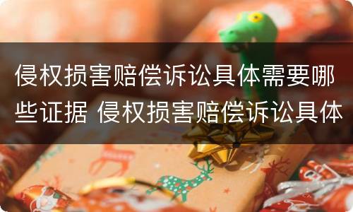侵权损害赔偿诉讼具体需要哪些证据 侵权损害赔偿诉讼具体需要哪些证据材料