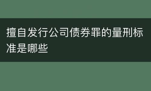 擅自发行公司债券罪的量刑标准是哪些