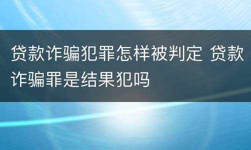 贷款诈骗犯罪怎样被判定 贷款诈骗罪是结果犯吗