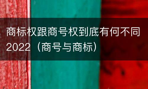 商标权跟商号权到底有何不同2022（商号与商标）