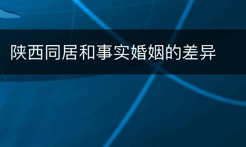 陕西同居和事实婚姻的差异