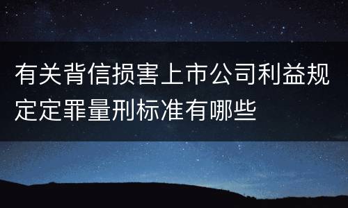 有关背信损害上市公司利益规定定罪量刑标准有哪些