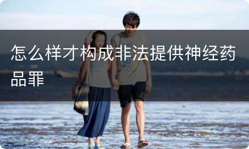 怎么样才构成非法提供神经药品罪