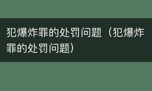 犯爆炸罪的处罚问题（犯爆炸罪的处罚问题）