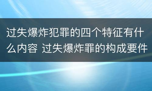 过失爆炸犯罪的四个特征有什么内容 过失爆炸罪的构成要件