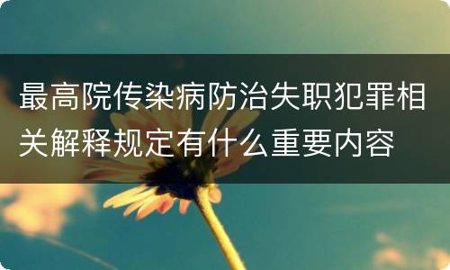 最高院传染病防治失职犯罪相关解释规定有什么重要内容