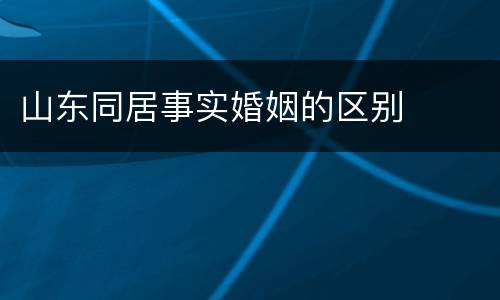 山东同居事实婚姻的区别