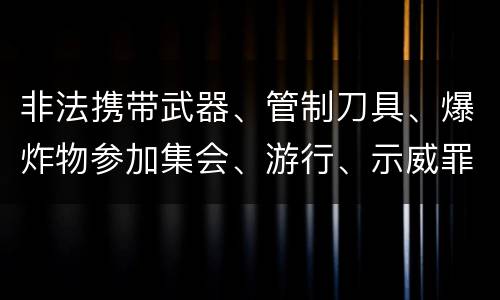 非法携带武器、管制刀具、爆炸物参加集会、游行、示威罪怎么构成的