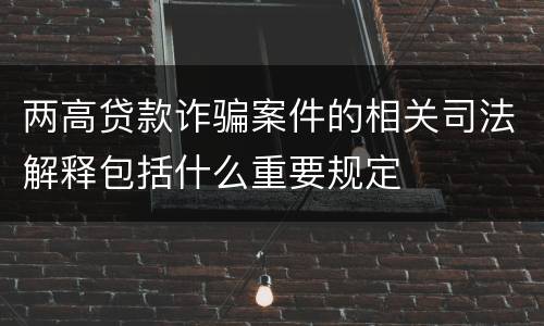 两高贷款诈骗案件的相关司法解释包括什么重要规定