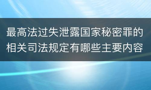 最高法过失泄露国家秘密罪的相关司法规定有哪些主要内容