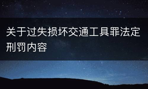 关于过失损坏交通工具罪法定刑罚内容