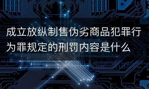 成立放纵制售伪劣商品犯罪行为罪规定的刑罚内容是什么
