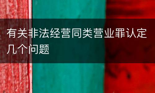 有关非法经营同类营业罪认定几个问题