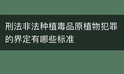 刑法非法种植毒品原植物犯罪的界定有哪些标准