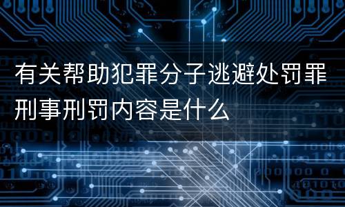 有关帮助犯罪分子逃避处罚罪刑事刑罚内容是什么