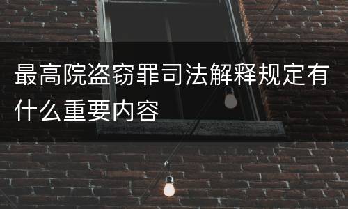 最高院盗窃罪司法解释规定有什么重要内容