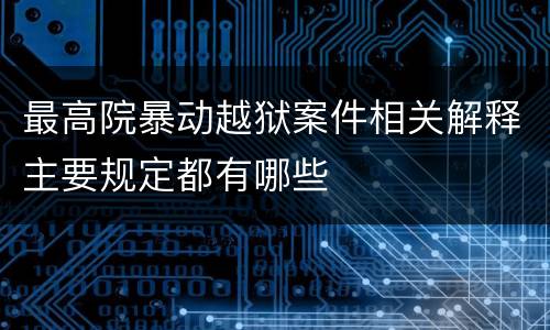 最高院暴动越狱案件相关解释主要规定都有哪些