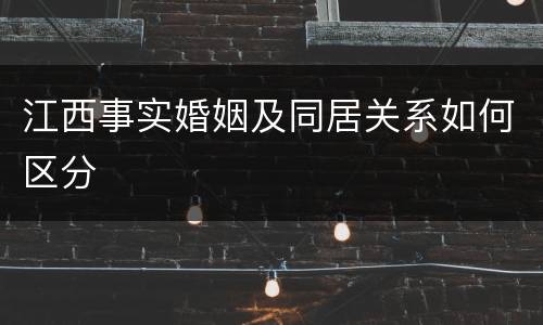 江西事实婚姻及同居关系如何区分