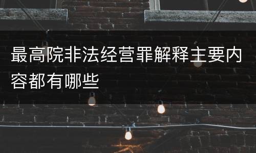 最高院非法经营罪解释主要内容都有哪些
