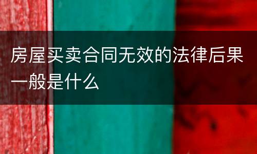 房屋买卖合同无效的法律后果一般是什么