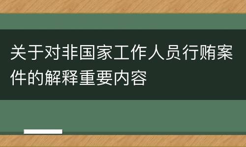 关于对非国家工作人员行贿案件的解释重要内容