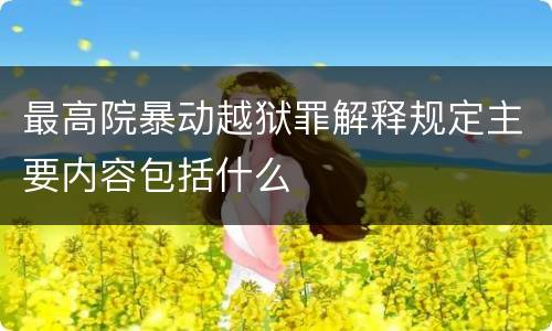 最高院暴动越狱罪解释规定主要内容包括什么