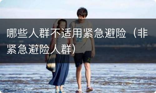 哪些人群不适用紧急避险（非紧急避险人群）