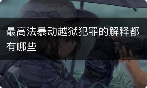 最高法暴动越狱犯罪的解释都有哪些