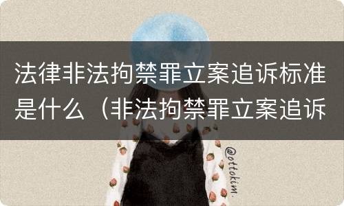 法律非法拘禁罪立案追诉标准是什么（非法拘禁罪立案追诉时效）