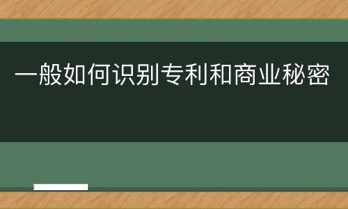 一般如何识别专利和商业秘密