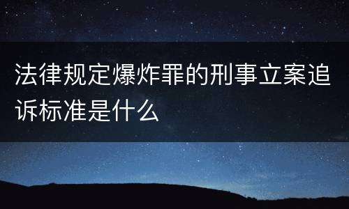 法律规定爆炸罪的刑事立案追诉标准是什么