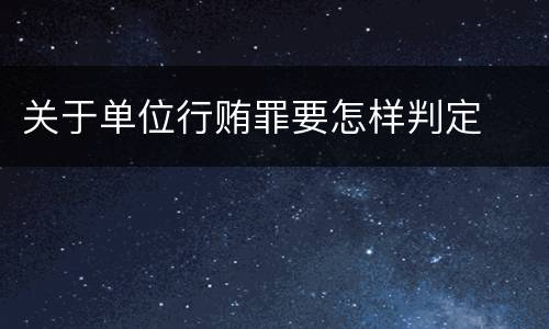关于单位行贿罪要怎样判定