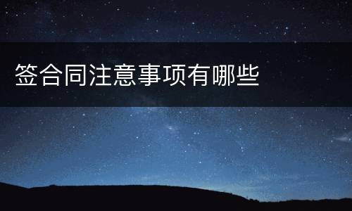 签合同注意事项有哪些