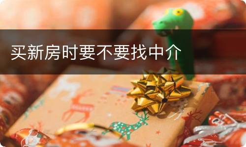 买新房时要不要找中介