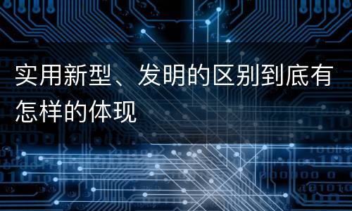 实用新型、发明的区别到底有怎样的体现