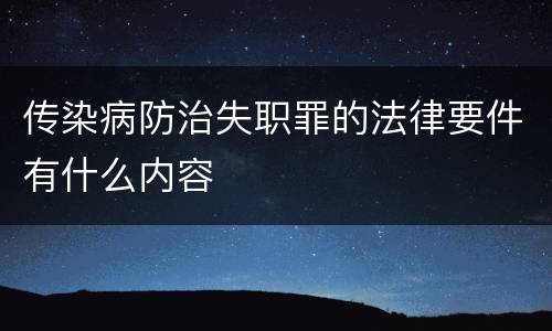 传染病防治失职罪的法律要件有什么内容