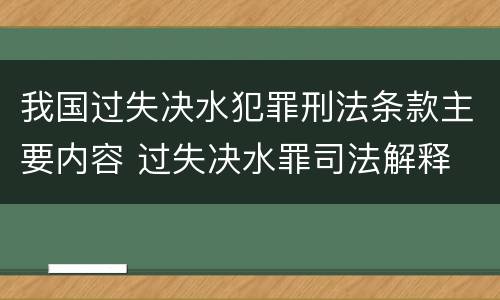 我国过失决水犯罪刑法条款主要内容 过失决水罪司法解释